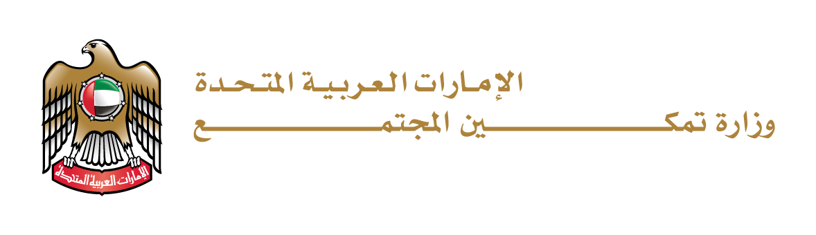 وزارة تمكين المجتمع